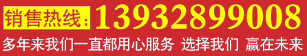 銷(xiāo)售熱線(xiàn)13932899008
